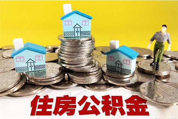 单县辞职取住房公积金（辞职如何取住房公积金的钱）