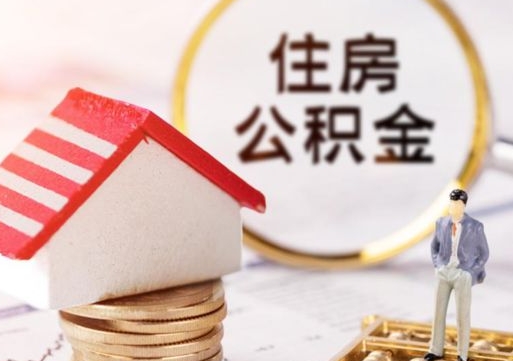 单县公积金可以提出来吗（住房公积金可以提现吗?）