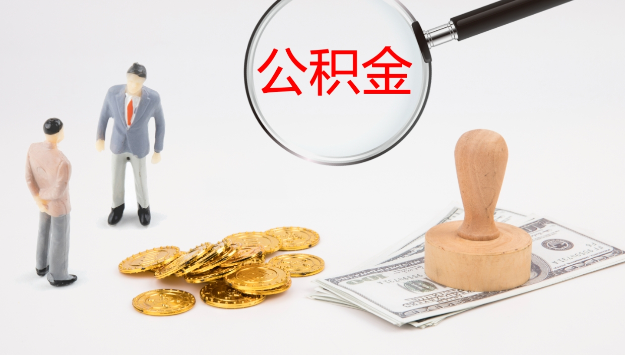 单县离职公积金取可以吗（离职能取住房公积金）