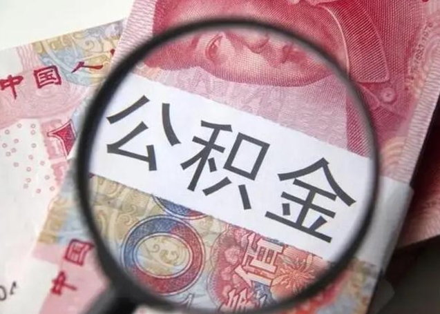 单县离职如何取公积金（离职取公积金流程）