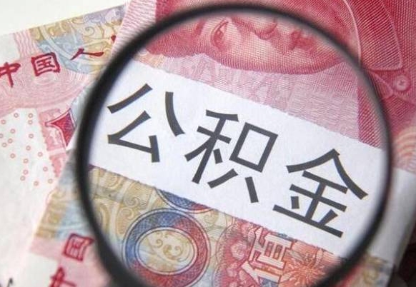 单县离职后可以取出公积金吗（离职了可以提取公积金吗?）