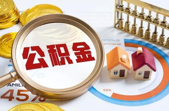 单县辞职可以取住房公积金吗（辞职以后可以取出住房公积金吗）