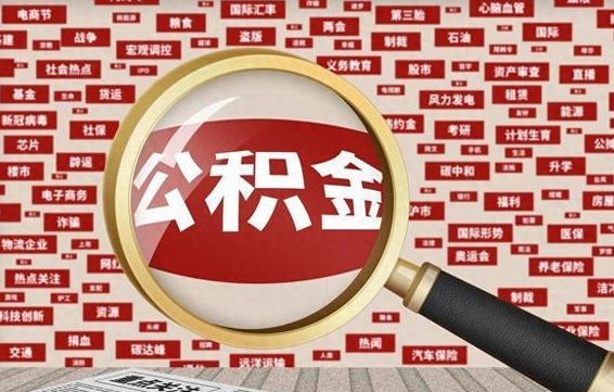 单县公积金封存3个月了可以取吗（住房公积金封存3个月了可以提取吗）