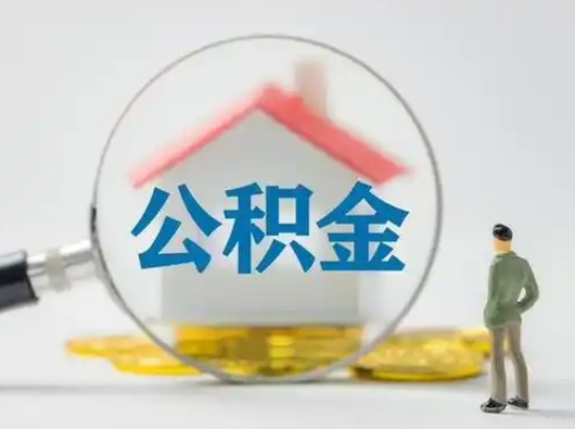 单县离职后怎么取公积金里面的钱（离职后如何取住房公积金的钱）