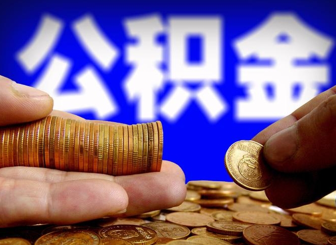 单县公积金怎样取出来（怎么取出来公积金）